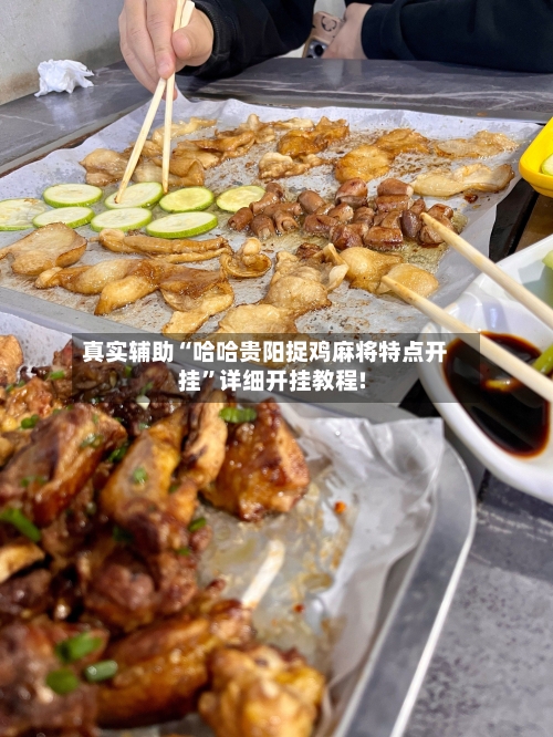 真实辅助“哈哈贵阳捉鸡麻将特点开挂	”详细开挂教程!-第3张图片