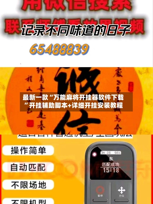 最新一款“万能麻将开挂器软件下载”开挂辅助脚本+详细开挂安装教程-第3张图片