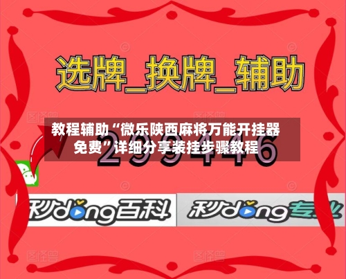 教程辅助“微乐陕西麻将万能开挂器免费	”详细分享装挂步骤教程-第2张图片