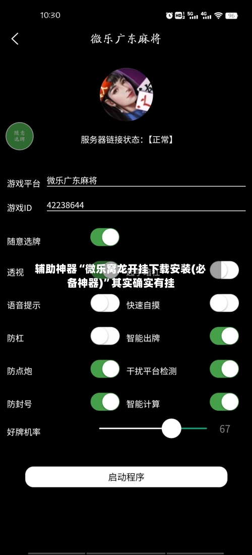 辅助神器“微乐窝龙开挂下载安装(必备神器)	”其实确实有挂-第2张图片