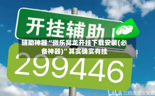 辅助神器“微乐窝龙开挂下载安装(必备神器)”其实确实有挂-第3张图片