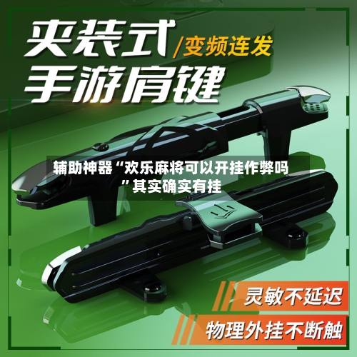 辅助神器“欢乐麻将可以开挂作弊吗	”其实确实有挂-第2张图片