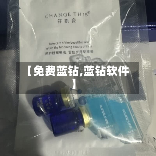 【免费蓝钻,蓝钻软件】-第2张图片