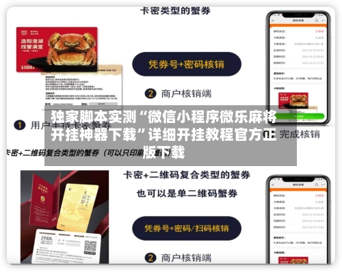 独家脚本实测“微信小程序微乐麻将开挂神器下载”详细开挂教程官方正版下载-第2张图片