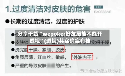 分享干货“wepoker好友局能不能开透视”(透视)其实确实有挂-第2张图片