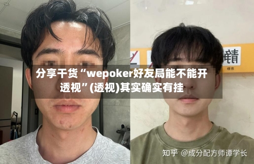 分享干货“wepoker好友局能不能开透视	”(透视)其实确实有挂-第3张图片