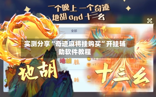 实测分享“奇迹麻将挂购买”开挂辅助软件教程-第3张图片