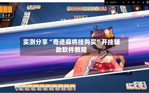 实测分享“奇迹麻将挂购买	”开挂辅助软件教程-第2张图片