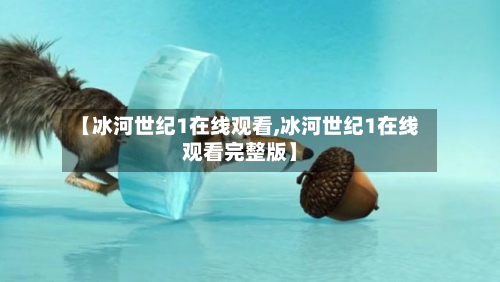 【冰河世纪1在线观看,冰河世纪1在线观看完整版】-第2张图片