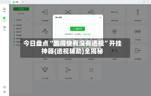 今日盘点“跑得快有没有透视”开挂神器{透视辅助}全揭秘