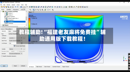 教程辅助!“福建老友麻将免费挂	”辅助通用版下载教程！-第2张图片