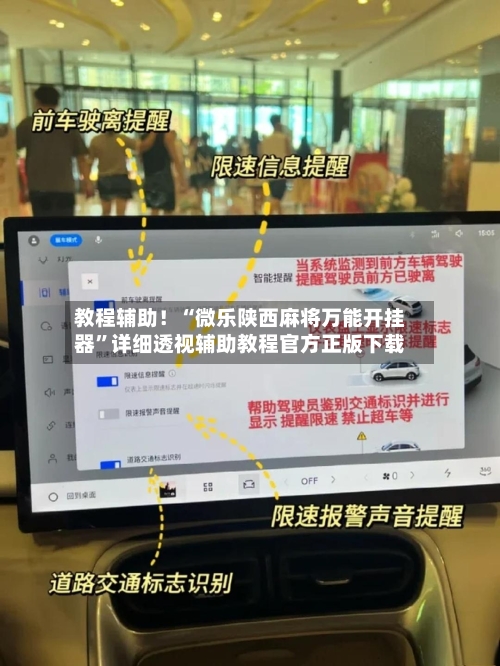 教程辅助！“微乐陕西麻将万能开挂器	”详细透视辅助教程官方正版下载-第2张图片
