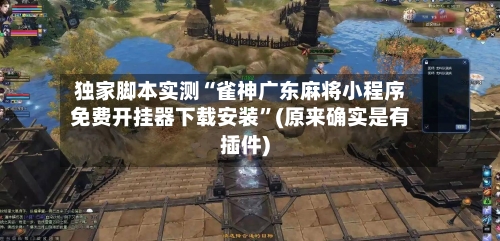 独家脚本实测“雀神广东麻将小程序免费开挂器下载安装	”(原来确实是有插件)-第2张图片