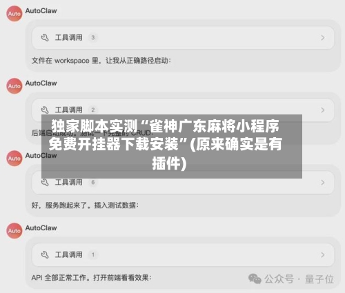 独家脚本实测“雀神广东麻将小程序免费开挂器下载安装”(原来确实是有插件)-第3张图片