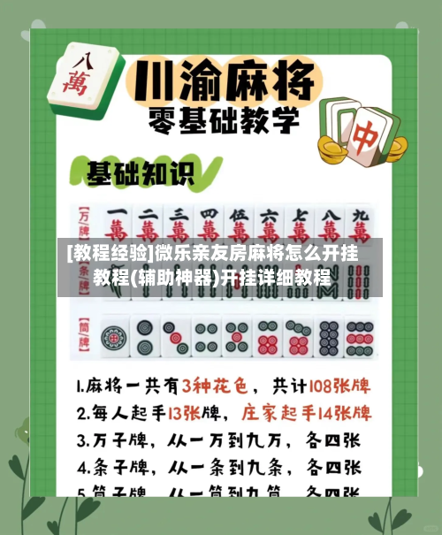 [教程经验]微乐亲友房麻将怎么开挂教程(辅助神器)开挂详细教程-第2张图片
