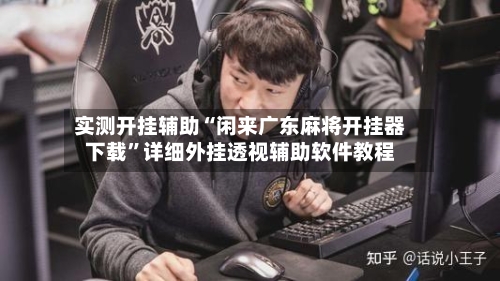 实测开挂辅助“闲来广东麻将开挂器下载”详细外挂透视辅助软件教程