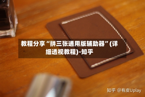 教程分享“拼三张通用版辅助器”(详细透视教程)-知乎-第2张图片