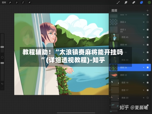 教程辅助！“太浪镇赉麻将能开挂吗”(详细透视教程)-知乎