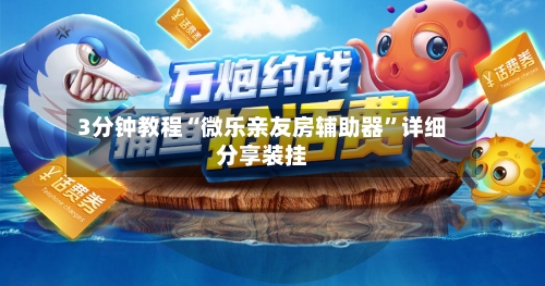 3分钟教程“微乐亲友房辅助器”详细分享装挂