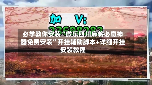 必学教你安装“微乐四川麻将必赢神器免费安装”开挂辅助脚本+详细开挂安装教程-第2张图片