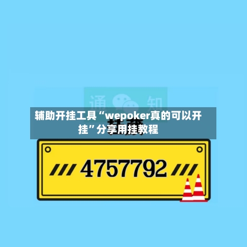 辅助开挂工具“wepoker真的可以开挂	”分享用挂教程-第2张图片