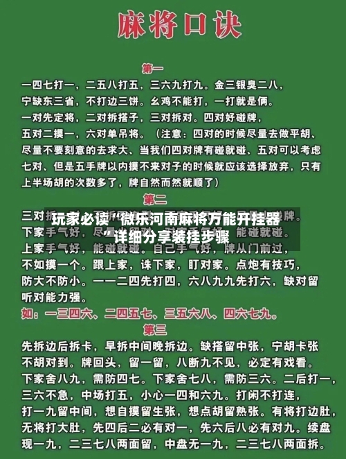 玩家必读“微乐河南麻将万能开挂器”详细分享装挂步骤-第3张图片