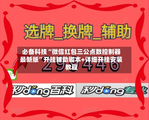 必备科技“微信红包三公点数控制器最新版	”开挂辅助脚本+详细开挂安装教程-第2张图片