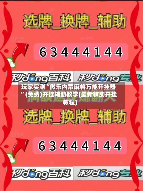 玩家实测“微乐内蒙麻将万能开挂器”(免费)开挂辅助教学(最新辅助开挂教程)-第2张图片