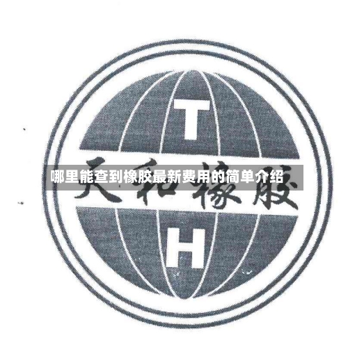 哪里能查到橡胶最新费用的简单介绍
