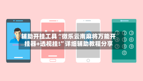 辅助开挂工具“微乐云南麻将万能开挂器+透视挂!”详细辅助教程分享-第3张图片