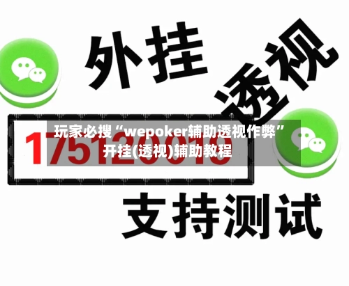玩家必搜“wepoker辅助透视作弊”开挂(透视)辅助教程