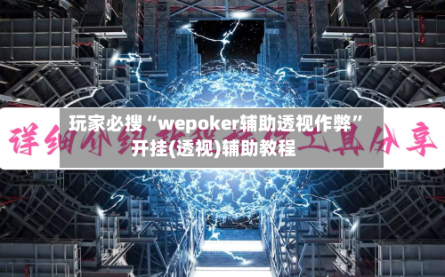 玩家必搜“wepoker辅助透视作弊”开挂(透视)辅助教程-第3张图片
