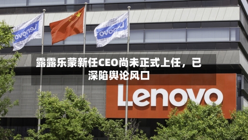 露露乐蒙新任CEO尚未正式上任	，已深陷舆论风口-第2张图片