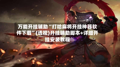 万能开挂辅助“打哈麻将开挂神器软件下载”(透视)开挂辅助脚本+详细开挂安装教程