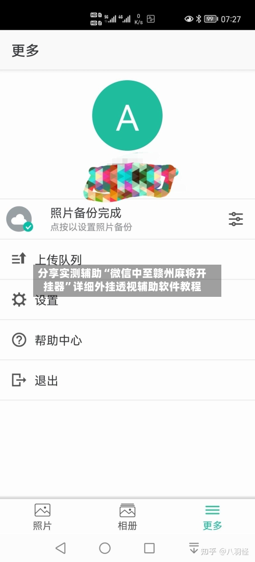 分享实测辅助“微信中至赣州麻将开挂器”详细外挂透视辅助软件教程-第3张图片