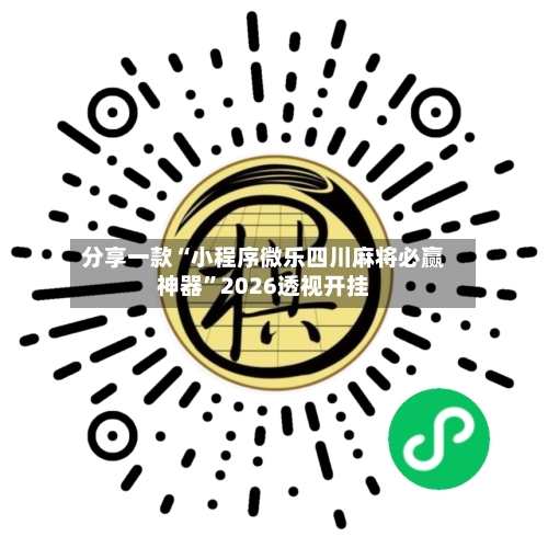 分享一款“小程序微乐四川麻将必赢神器”2026透视开挂-第2张图片