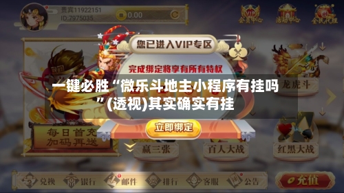 一键必胜“微乐斗地主小程序有挂吗”(透视)其实确实有挂-第2张图片