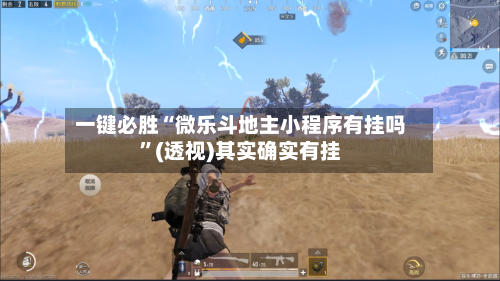 一键必胜“微乐斗地主小程序有挂吗”(透视)其实确实有挂-第3张图片