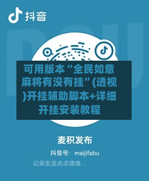 可用版本“全民如意麻将有没有挂”(透视)开挂辅助脚本+详细开挂安装教程-第2张图片