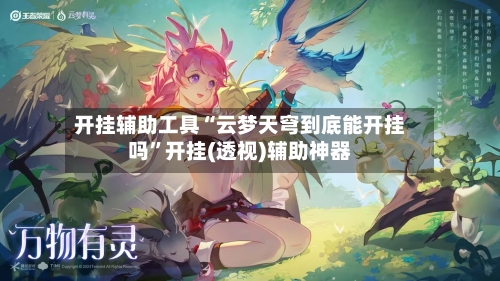 开挂辅助工具“云梦天穹到底能开挂吗	”开挂(透视)辅助神器-第3张图片