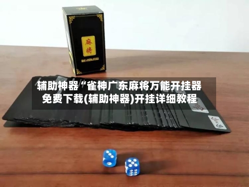 辅助神器“雀神广东麻将万能开挂器免费下载(辅助神器)开挂详细教程