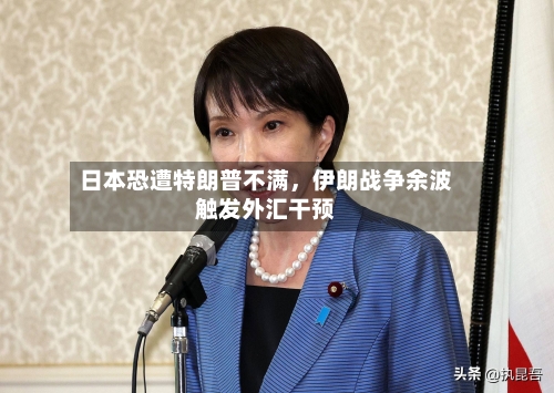 日本恐遭特朗普不满，伊朗战争余波触发外汇干预-第2张图片