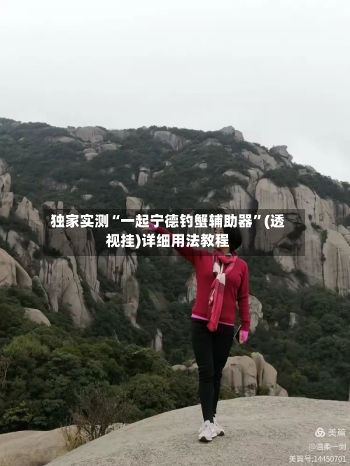 独家实测“一起宁德钓蟹辅助器”(透视挂)详细用法教程