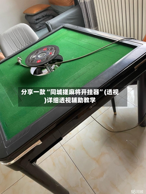 分享一款“同城搓麻将开挂器”(透视)详细透视辅助教学-第3张图片
