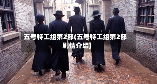 五号特工组第2部(五号特工组第2部剧情介绍)