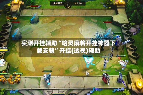实测开挂辅助“哈灵麻将开挂神器下载安装”开挂(透视)辅助-第3张图片