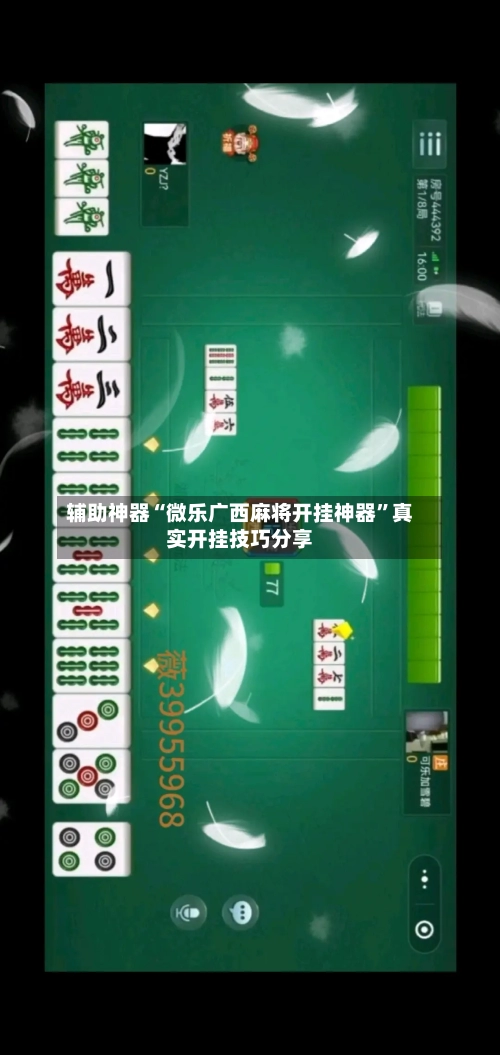 辅助神器“微乐广西麻将开挂神器”真实开挂技巧分享-第3张图片