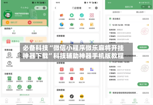 必备科技“微信小程序微乐麻将开挂神器下载”科技辅助神器手机版教程-第3张图片