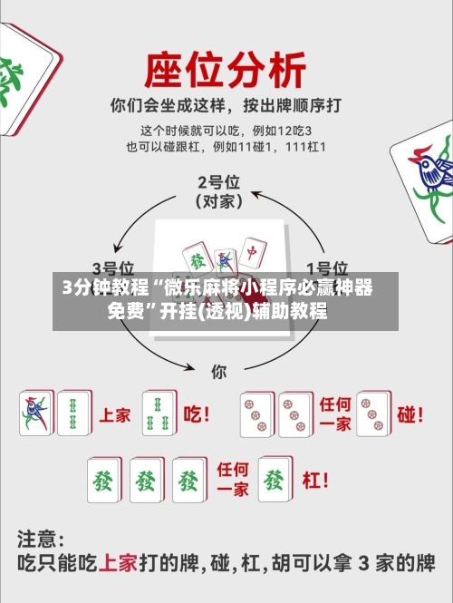 3分钟教程“微乐麻将小程序必赢神器免费”开挂(透视)辅助教程-第3张图片