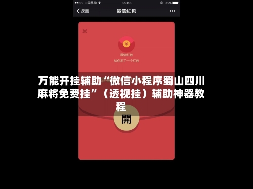 万能开挂辅助“微信小程序蜀山四川麻将免费挂”（透视挂）辅助神器教程-第2张图片